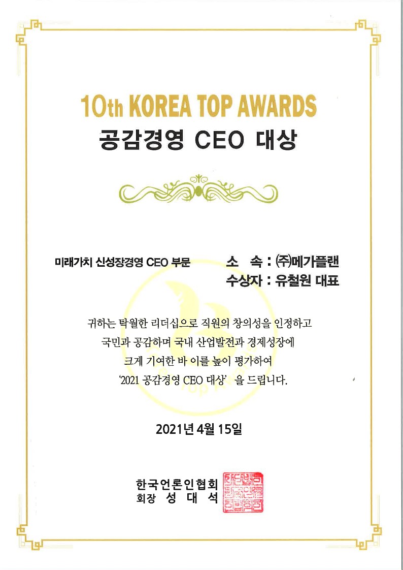 한국언론인협회 10th KOREA TOP AWARDS 공감경영 CEO 대상 미래가치 신성장경영 CEO 부문 이미지